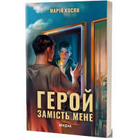 Герой замість мене. Марія Косян. 9786178517229