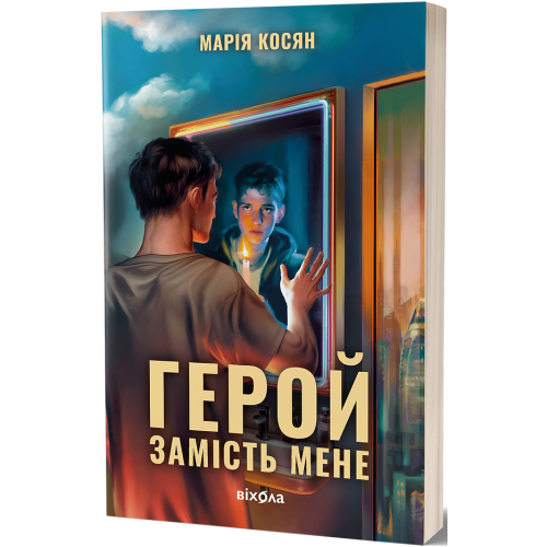 Герой замість мене. Марія Косян. 9786178517229