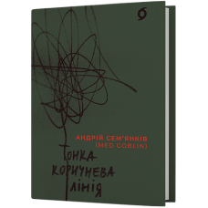 Тонка коричнева лінія. Андрій Сем'янків (MED GOblin). 9786178517168
