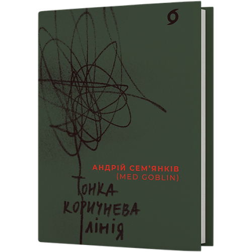 Тонка коричнева лінія. Андрій Сем'янків (MED GOblin). 9786178517168