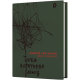 Тонка коричнева лінія. Андрій Сем'янків (MED GOblin). 9786178517168