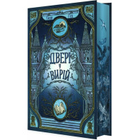 Двері у Вирій. Таня Гуд. 978-617-09-9230-7