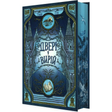 Двері у Вирій. Таня Гуд. 978-617-09-9230-7