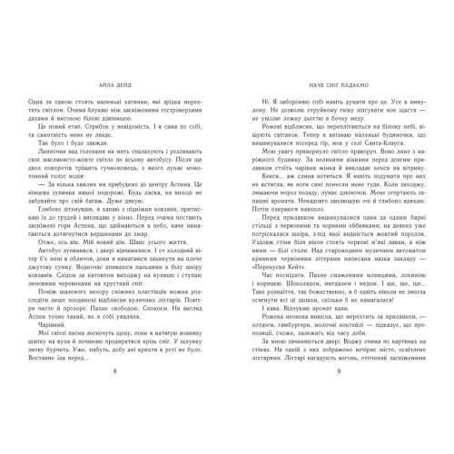 Наче сніг падаємо. Дейд Айла. 978-617-09-9006-8