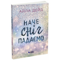 Наче сніг падаємо. Дейд Айла. 978-617-09-9006-8