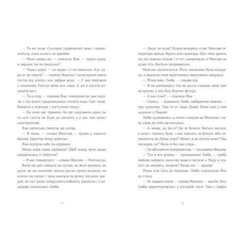 Вівці цілі. Євгенія Кузнєцова. 978-966-448-424-1