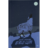 Вівці цілі. Євгенія Кузнєцова. 978-966-448-424-1