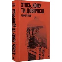 Хтось, кому ти довіряєш. Рейчел Раян. 978-966-448-375-6