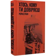 Хтось, кому ти довіряєш. Рейчел Раян. 978-966-448-375-6