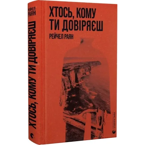 Хтось, кому ти довіряєш. Рейчел Раян. 978-966-448-375-6