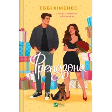 Френдзона. Еббі Хіменес. 9786171708105