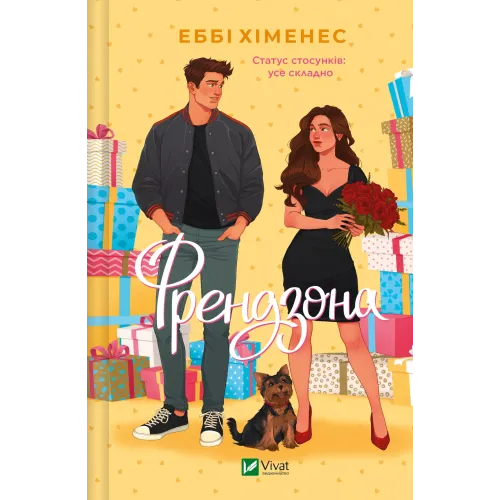 Френдзона. Еббі Хіменес. 9786171708105