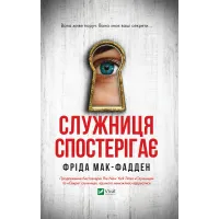 Служниця спостерігає. Книга 3. Фріда Мак-Фадден. 9786171708303