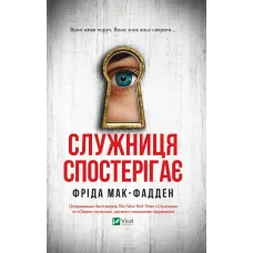Служниця спостерігає. Книга 3. Фріда Мак-Фадден. 9786171708303