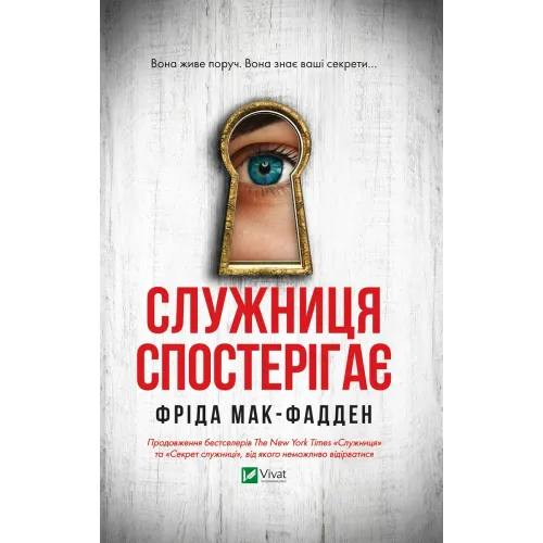 Служниця спостерігає. Книга 3. Фріда Мак-Фадден. 9786171708303