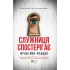 Служниця спостерігає. Книга 3. Фріда Мак-Фадден. 9786171708303