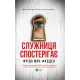 Служниця спостерігає. Книга 3. Фріда Мак-Фадден. 9786171708303