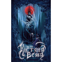 Кістяна Вежа. Марі Морт. 978-966-10-8897-8