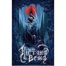 Кістяна Вежа. Марі Морт. 978-966-10-8897-8