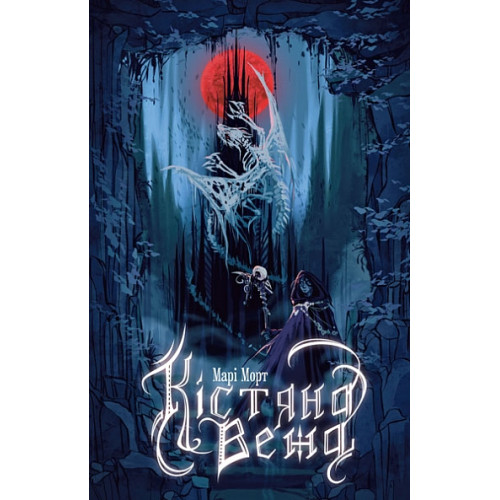 Кістяна Вежа. Марі Морт. 978-966-10-8897-8