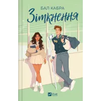 Зіткнення. Книга 1. За межами льоду. Бал Кабра. 9786171708310