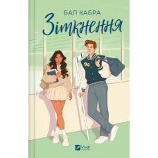 Зіткнення. Книга 1. За межами льоду. Бал Кабра. 9786171708310