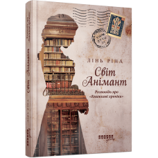 Світ Анімант. Розповідь про «Книжкові хроніки». Лінь Ріна. 978-617-522-203-4