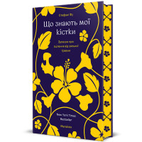 Що знають мої кістки. Стефані Фу. 978-617-8439-02-6