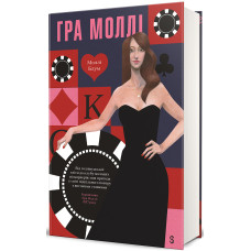 Гра Моллі. Моллі Блум. 978-617-8439-54-5