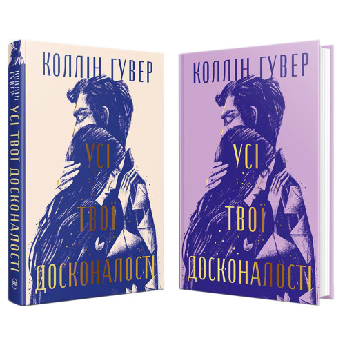 Усі твої досконалості. Коллін Гувер. 978-617-8426-09-5