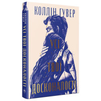 Усі твої досконалості. Коллін Гувер. 978-617-8426-09-5