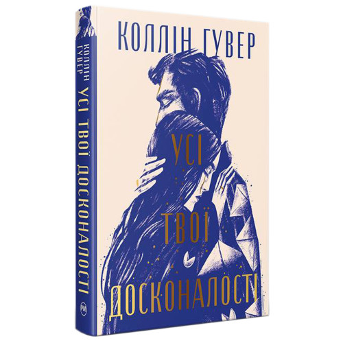 Усі твої досконалості. Коллін Гувер. 978-617-8426-09-5