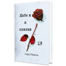 Якби ж я сказав їй. Лора Новлін. 978-617-8426-92-7
