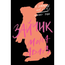 Зайчик (чорна книга). Мона Авад. 978-617-8287-33-7