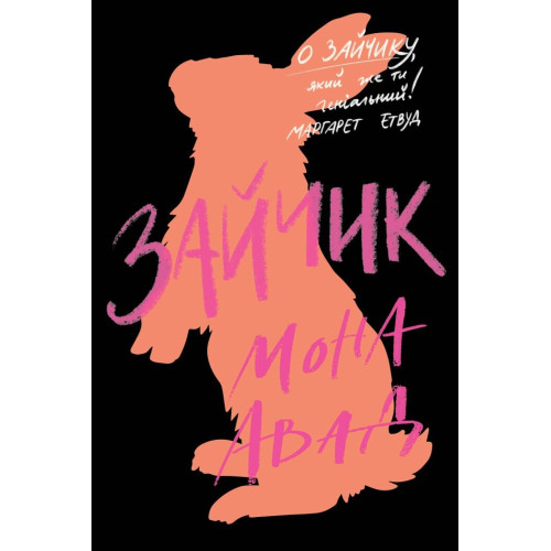 Зайчик (чорна книга). Мона Авад. 978-617-8287-33-7