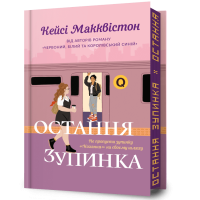 Остання зупинка (Limited edition). Кейсі Макквістон. 9786175232743