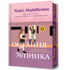 Остання зупинка (Limited edition). Кейсі Макквістон. 9786175232743
