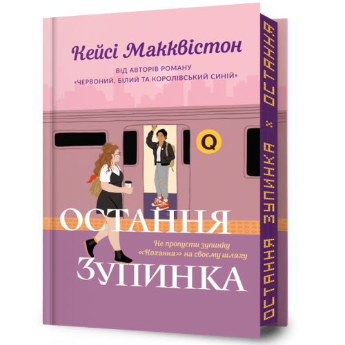 Остання зупинка (Limited edition). Кейсі Макквістон. 9786175232743