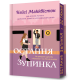Остання зупинка (Limited edition). Кейсі Макквістон. 9786175232743