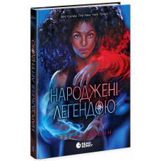 Народжені легендою. Книга 1. Деонн Трейсі. 978-617-09-9065-5