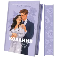 Кохання (Twisted #1). Ана Хван. 9786171708099
