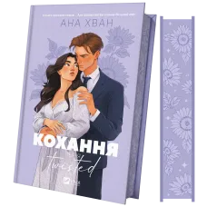 Кохання (Twisted #1). Ана Хван. 9786171708099