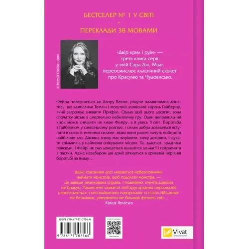 Двір крил і руїн. Книга 3. Сара Дж. Маас. 9786171707566