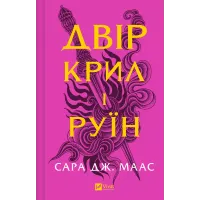 Двір крил і руїн. Книга 3. Сара Дж. Маас. 9786171707566