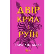 Двір крил і руїн. Книга 3. Сара Дж. Маас. 9786171707566