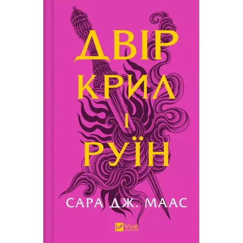 Двір крил і руїн. Книга 3. Сара Дж. Маас. 9786171707566