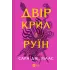 Двір крил і руїн. Книга 3. Сара Дж. Маас. 9786171707566 Двір крил і руїн. Книга 3. Сара Дж. Маас. 9786171707566