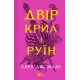 Двір крил і руїн. Книга 3. Сара Дж. Маас. 9786171707566