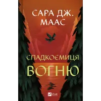 Спадкоємиця вогню. Книга 3. Сара Дж. Маас. 9786171707580