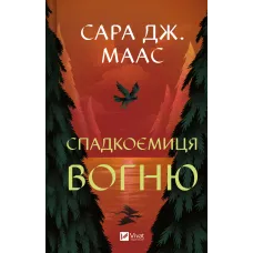 Спадкоємиця вогню. Книга 3. Сара Дж. Маас. 9786171707580